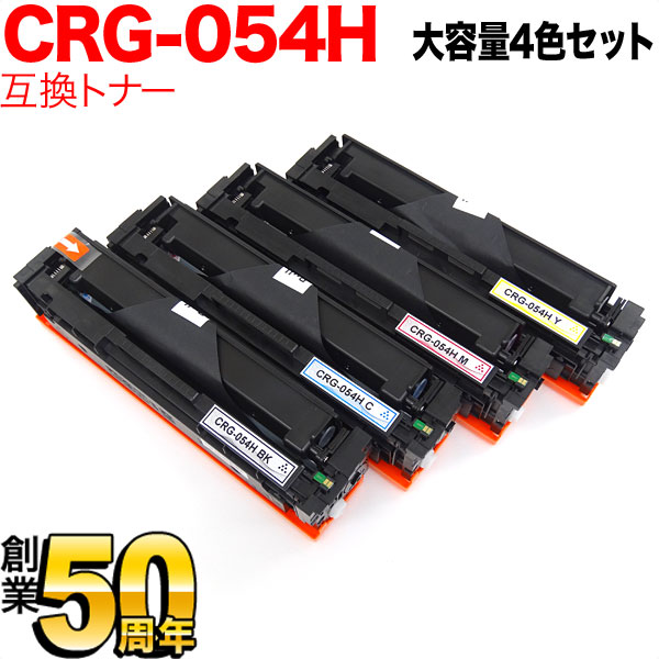 【百貨店大売り出し中尖んがり10倍】 キヤノン用 CRG-054H トナーカートリッジ 054H 取り替えっこトナー 大電気容量 4色書き割り LBP621C LBP622C MF642Cdw 644Cdw