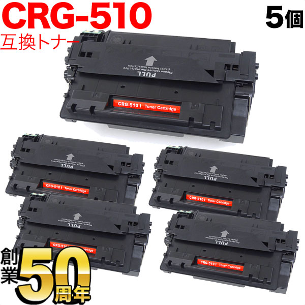 【マラソン中当店ポイント10倍 】 キヤノン用 CRG-510 トナーカートリッジ510 互換トナー 5本セット 0985B003 ブラック 5個セット LBP-3410