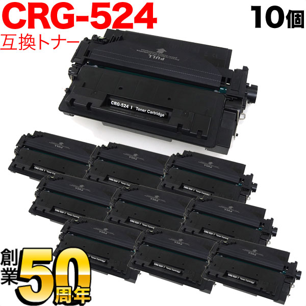 【マラソン中当店ポイント10倍 】 キヤノン用 CRG-524 トナーカートリッジ524 互換トナー 10本セット 3481B004 ブラック 10個セット LBP-6700 LBP-6710i|ビッツ&ボブ