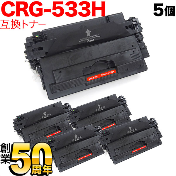 キヤノン用 CRG-533H トナーカートリッジ533H 互換トナー 5本セット 8027B002 大容量 ブラック 5個セット LBP-8100 LBP-8710 LBP-8710e LBP-8720 LBP-8730i