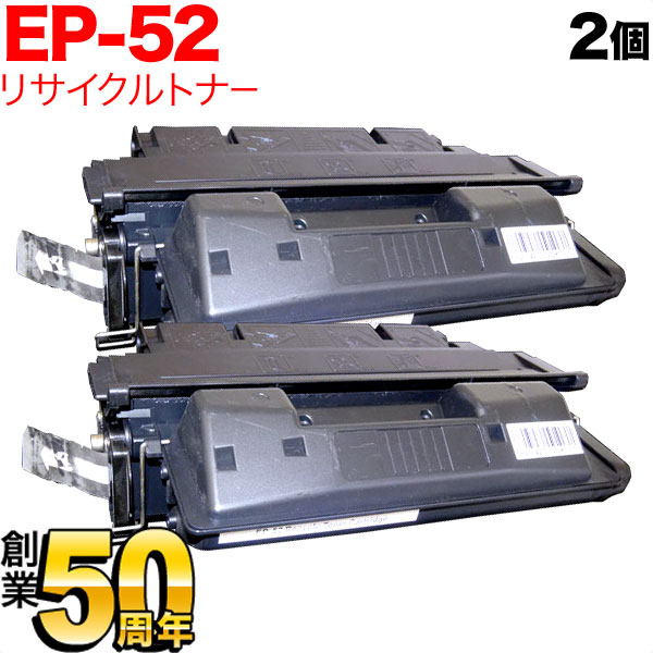 【マラソン中当店ポイント10倍 】 キヤノン用 EP-52 トナーカートリッジ リサイクルトナー 2本セット ブラック 2個セット LBP-1760