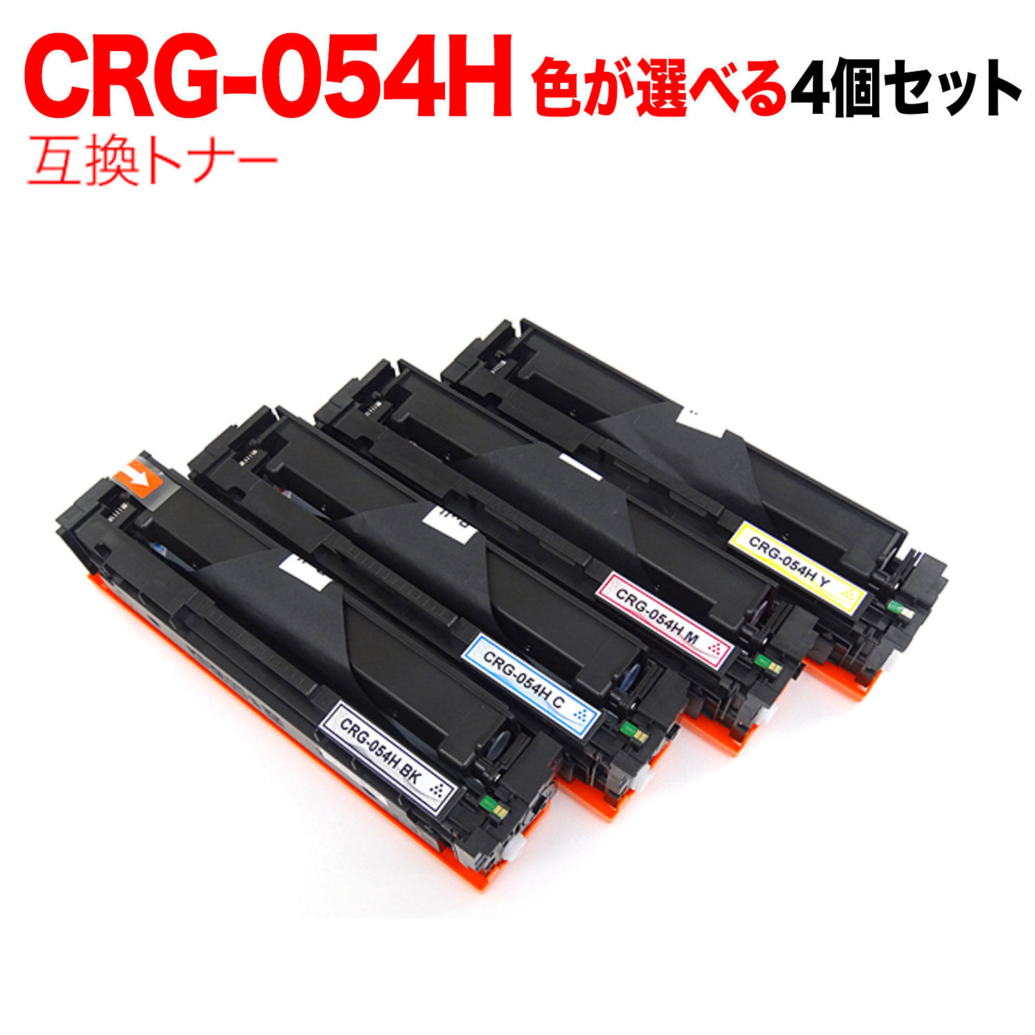 キヤノン用 CRG-054H トナーカートリッジ 054H 取り替えっこトナー 親しさより分ける4本仕掛ける フリーチョイス 大静電容量 選べる4個仕掛ける LBP621C LBP622C MF642Cdw 644Cdw