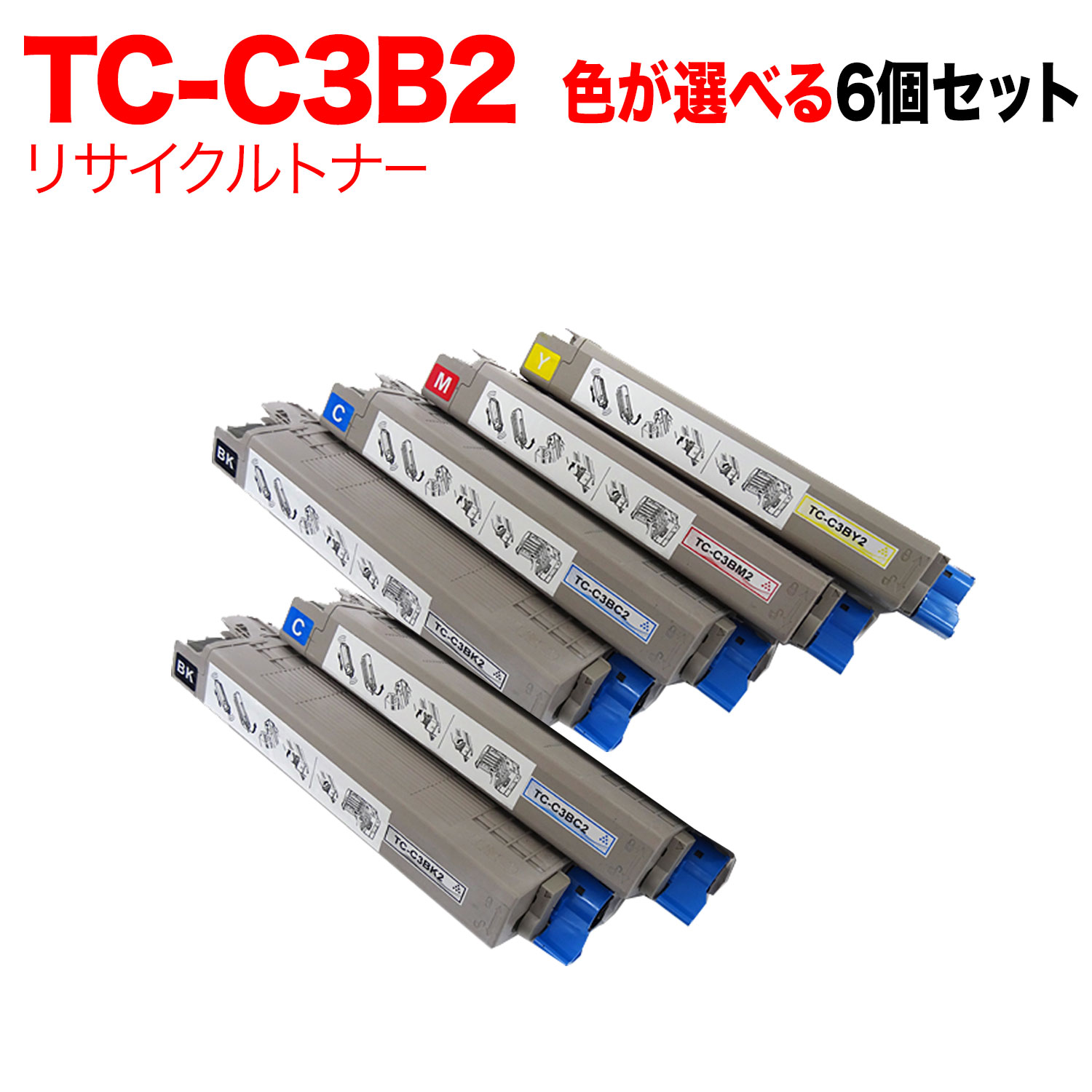 沖電気用 TC-C3B2 リサイクルトナー 自由選択6本セット フリーチョイス 大容量 選べる6個セット C835dnw C835dnwt C844dnw 27,463円