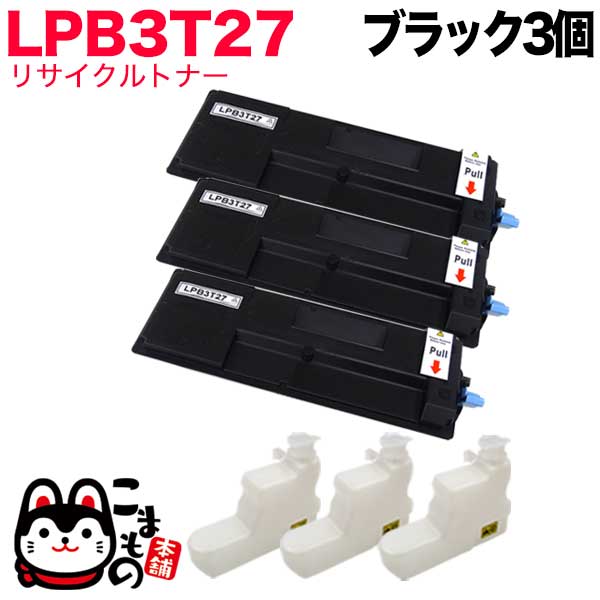 【マラソン中当店ポイント10倍 】 エプソン用 LPB3T27 リサイクルトナー 3本セット ブラック 3個セット LP-S3550 LP-S3550PS LP-S3550Z LP-S4250 LP-S4250PS｜ビッツ＆ボブ