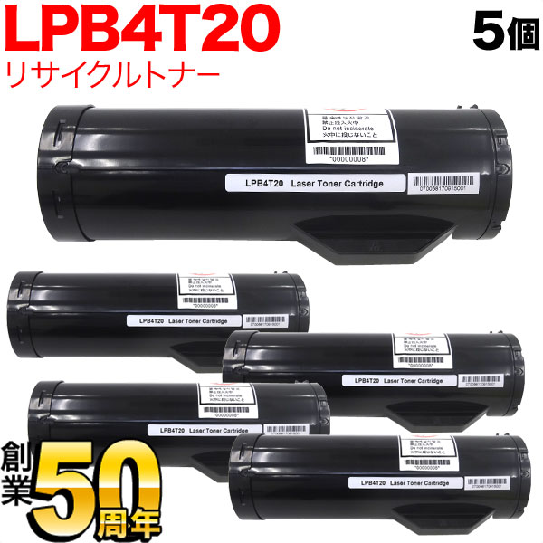 エプソン用 LPB4T20 リサイクルトナー 5本書き割り 黒いこと 5個書き割り LP-S440DN