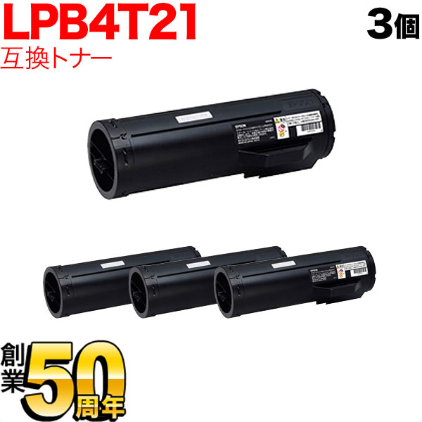エプソン用 LPB4T21 取り替えっこトナー 3本仕かける 黒いこと 3個仕かける LP-S440DN