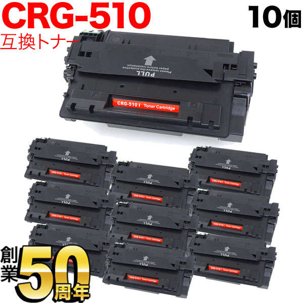 【マラソン中当店ポイント10倍 】 キヤノン用 CRG-510 トナーカートリッジ510 互換トナー 10本セット 0985B003 ブラック 10個セット LBP-3410