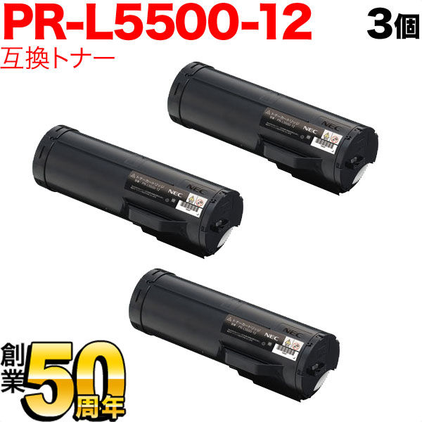 【百貨店大売り出し中尖んがり10倍】 NEC用 PR-L5500-12 取り替えっこトナー 3本書き割り 黒いこと 3個書き割り Multiwriter 5500 Multiwriter 5500P