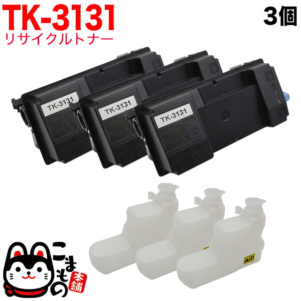 【マラソン中当店ポイント10倍 】 京セラミタ用 TK-3131 リサイクルトナー 3本セット 廃トナーボックス付属 ブラック 3個セット LS-4300DN LS-4200DN
