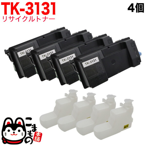 【5の倍数の日ポイント10倍】 京セラミタ用 TK-3131 リサイクルトナー 4本セット 廃トナーボックス付属 ブラック 4個セット LS-4300DN LS-4200DN