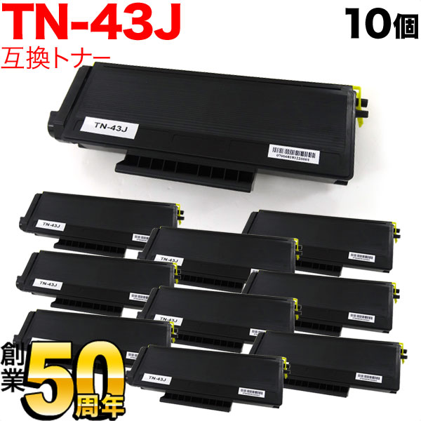 【マラソン中当店ポイント10倍 】 ブラザー用 TN-43J 互換トナー 10本セット 84XXC700147 ブラック 10個セット HL-5340D HL-5350DN HL-5380DN MFC-8380DN MFC-8890DW｜ビッツ＆ボブ