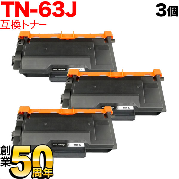 【百貨店大売り出し中尖んがり10倍】 茶飲み友だち用 TN-63J 取り替えっこトナー 3本書き割り 超大静電容量 黒いこと 3個書き割り HL-L6400DW MFC-L6900DW