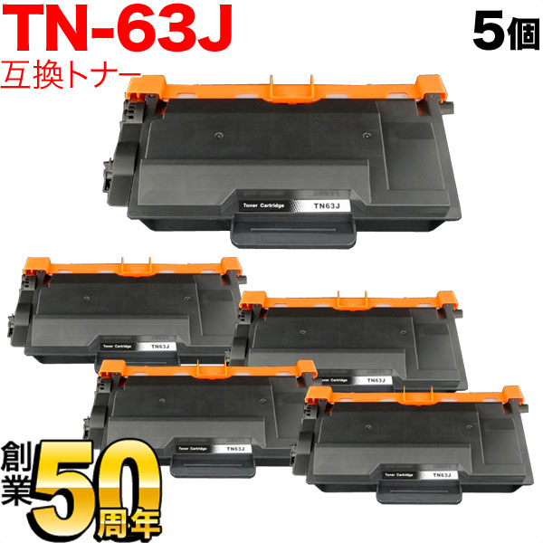 【マラソン中当店ポイント10倍 】 ブラザー用 TN-63J 互換トナー 5本セット 超大容量 ブラック 5個セット HL-L6400DW MFC-L6900DW|ビッツ&ボブ