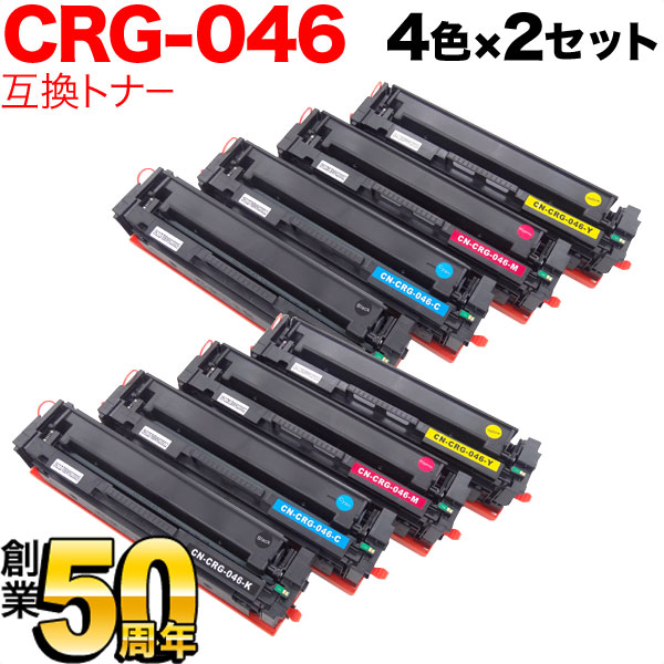キヤノン用 CRG-046 トナーカートリッジ046 互換トナー 4色×2セット LBP654C LBP652C LBP651C MF735Cdw MF733Cdw MF731Cdw 12,132円