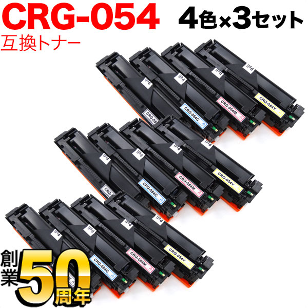 【マラソン中当店ポイント10倍 】 キヤノン用 CRG-054 トナーカートリッジ 054 互換トナー 4色×3セット LBP622C LBP621C MF644Cdw MF642Cdw