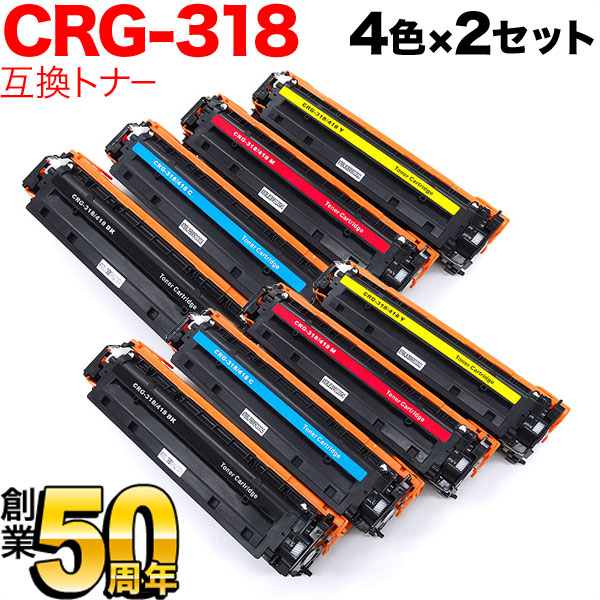 キヤノン用 CRG-318 トナーカートリッジ318 互換トナー 4色×2セット Canon LBP-7200C LBP-7200CN LBP-7600C