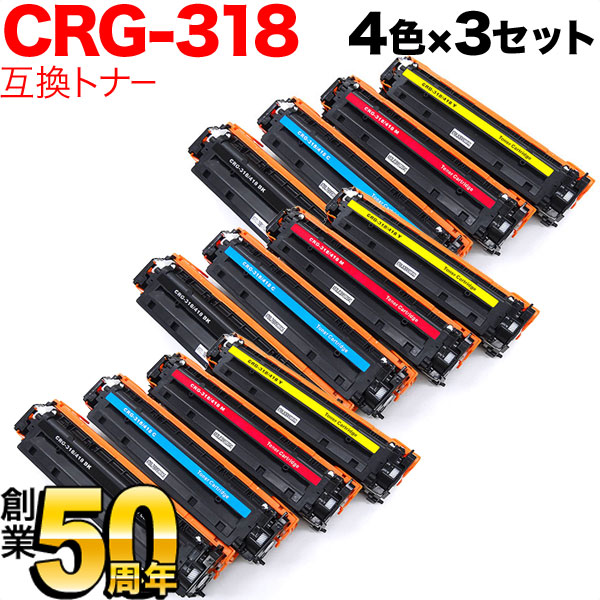 【マラソン中当店ポイント10倍 】 キヤノン用 CRG-318 トナーカートリッジ318 互換トナー 4色×3セット Canon LBP-7200C LBP-7200CN LBP-7600C