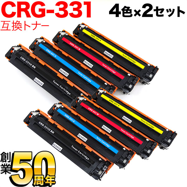 【百貨店大売り出し中尖んがり10倍】 キヤノン用 CRG-331 トナーカートリッジ331 取り替えっこトナー 4色×2書き割り LBP-7110C LBP-7100C MF8230Cn MF8280Cw 628Cw