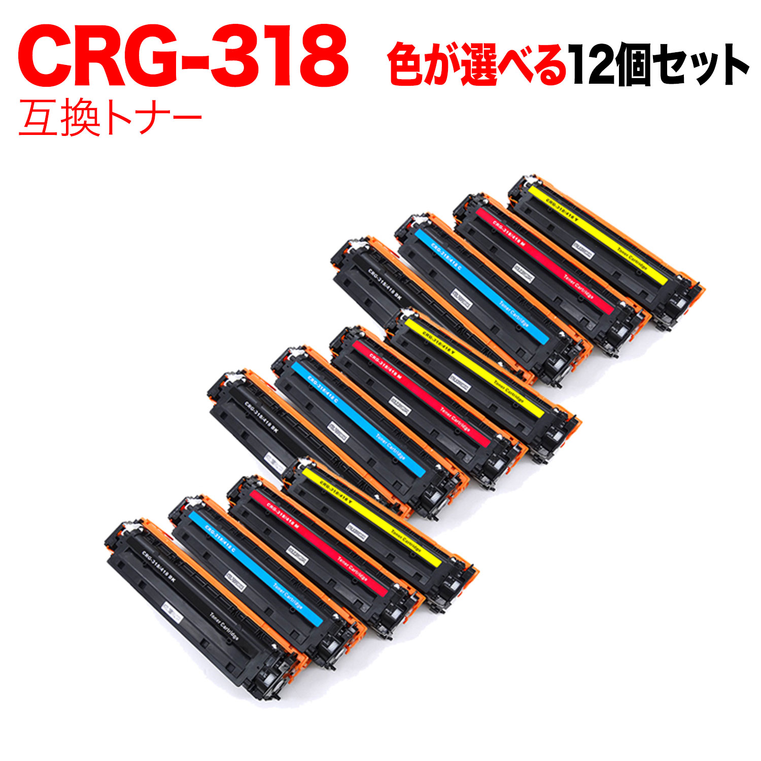 【マラソン中当店ポイント10倍 】 キヤノン用 CRG-318 トナーカートリッジ318 互換トナー 自由選択12本セット フリーチョイス 選べる12個セット [入荷待ち] [入荷予定:確認中]