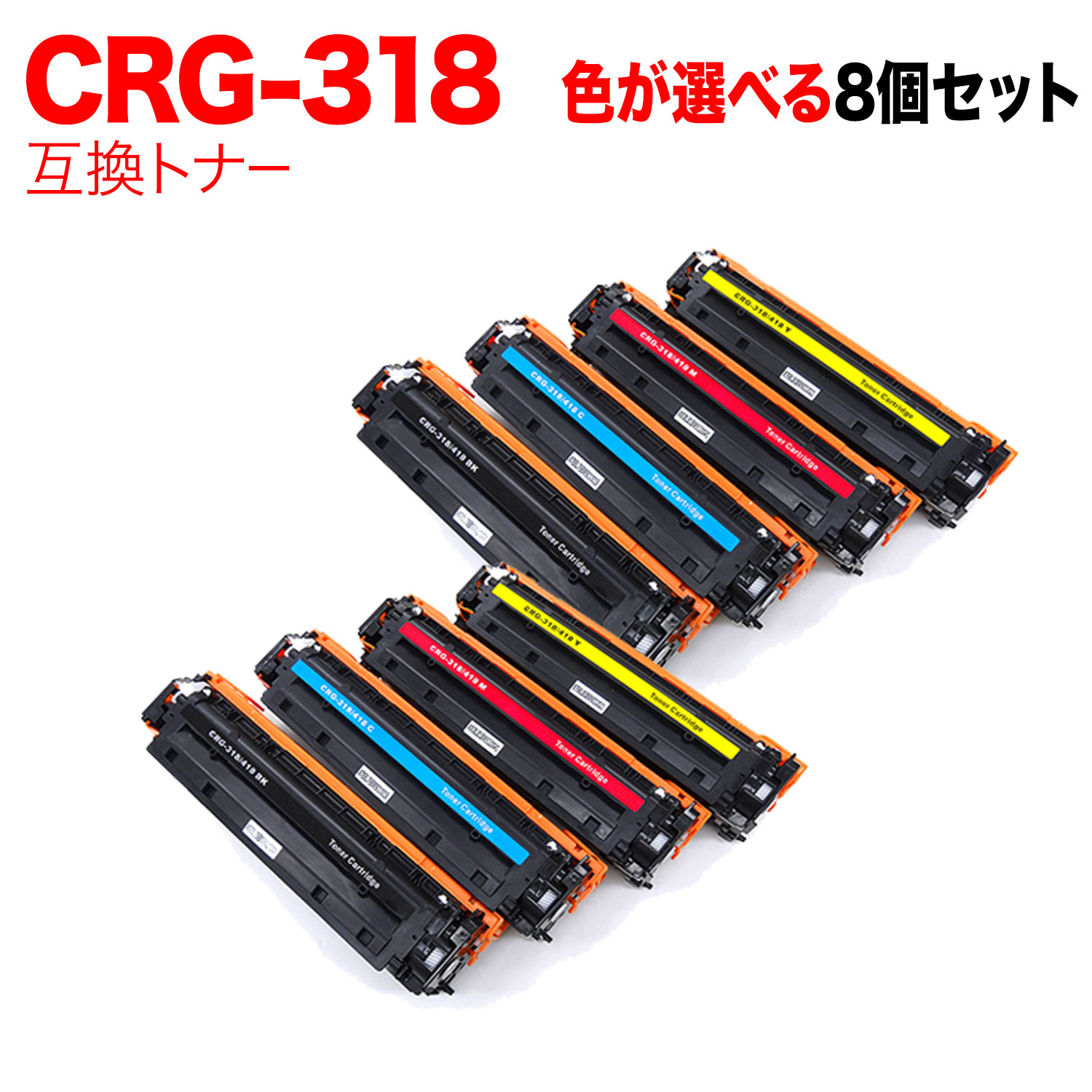 キヤノン用 CRG-318 トナーカートリッジ318 互換トナー 自由選択8本セット フリーチョイス 選べる8個セット [入荷待ち] [入荷予定:確認中]