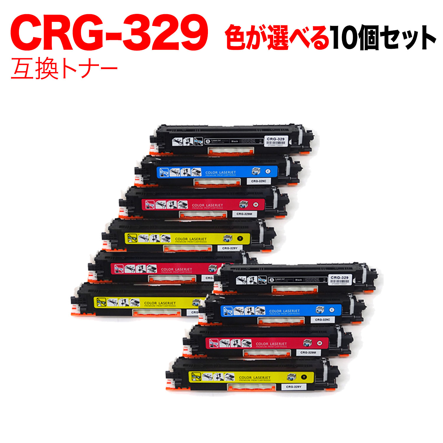 キヤノン用 CRG-329 トナーカートリッジ329 取り替えっこトナー 親しさ選りわける10本仕掛ける フリーチョイス 選べる10個仕掛ける LBP-7010C