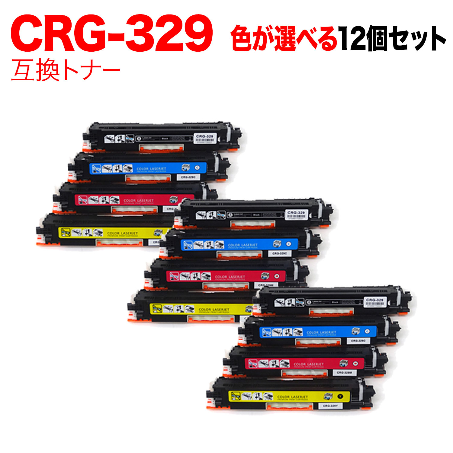 【マラソン中当店ポイント10倍 】 キヤノン用 CRG-329 トナーカートリッジ329 互換トナー 自由選択12本セット フリーチョイス 選べる12個セット LBP-7010C 10,560円
