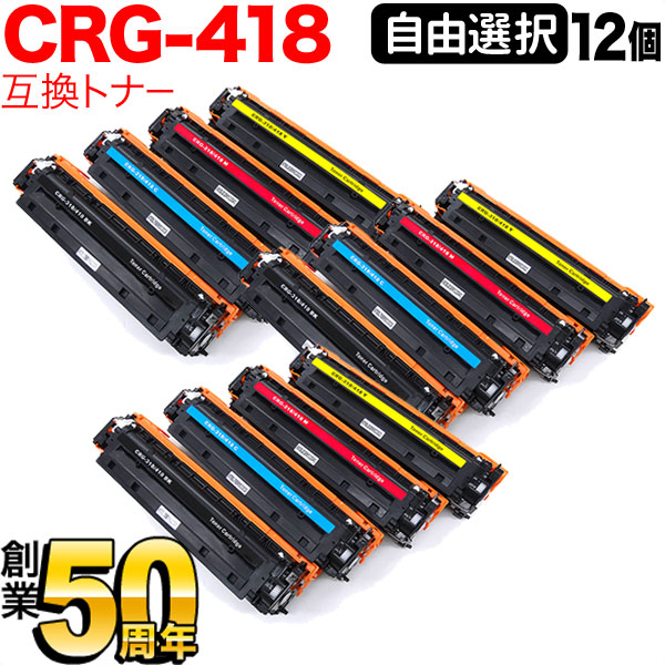 【マラソン中当店ポイント10倍 】 キヤノン用 CRG-418 トナーカートリッジ418 互換トナー 自由選択12本セット フリーチョイス 選べる12個セット [入荷待ち] [入荷予定:確認中]