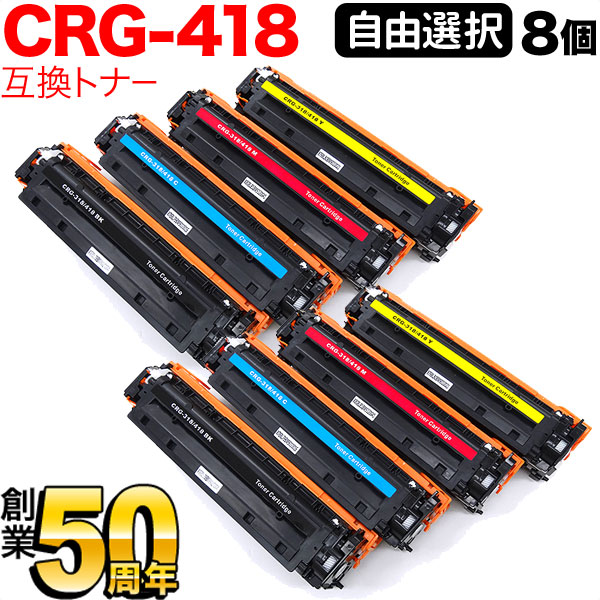 キヤノン用 CRG-418 互換トナー 自由選択8本セット フリーチョイス