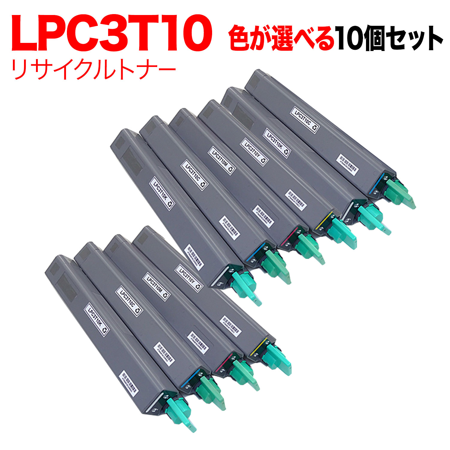 【マラソン中当店ポイント10倍 】 エプソン用 LPC3T10 リサイクルトナー 自由選択10本セット フリーチョイス 選べる10個セット [入荷待ち] [入荷予定:確認中]
