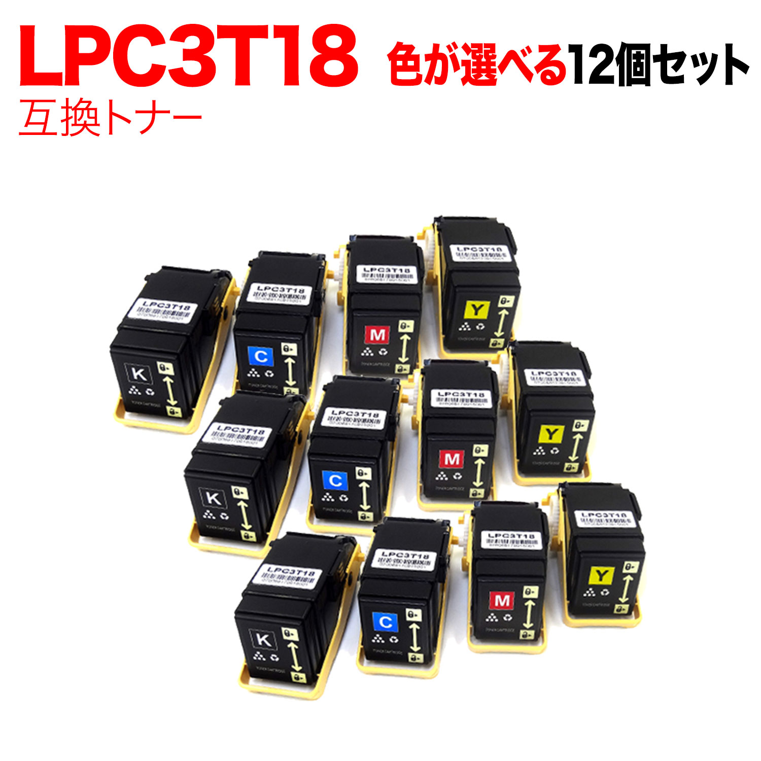 【いちばの日はポイント10倍】 エプソン用 LPC3T18 互換トナー 自由選択12本セット フリーチョイス 選べる12個セット [入荷待ち] [入荷予定:確認中]