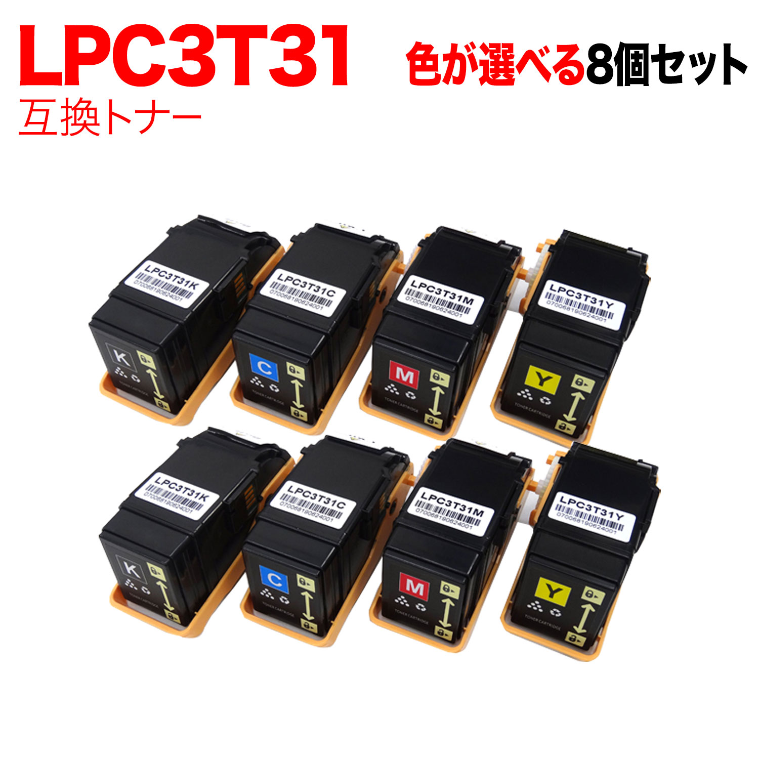 エプソン用 LPC3T31 取り替えっこトナー 親しさ選りわける8本仕掛ける フリーチョイス 選べる8個仕掛ける [入荷待ち] [入荷予定を組む:突きとめる中]