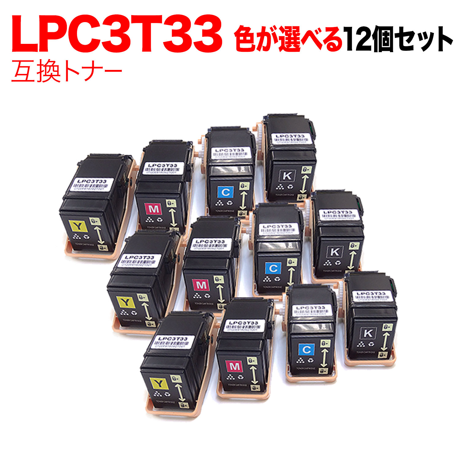 【マラソン中当店ポイント10倍 】 エプソン用 LPC3T33 互換トナー 自由選択12本セット フリーチョイス 選べる12個セット [入荷待ち] [入荷予定:確認中]