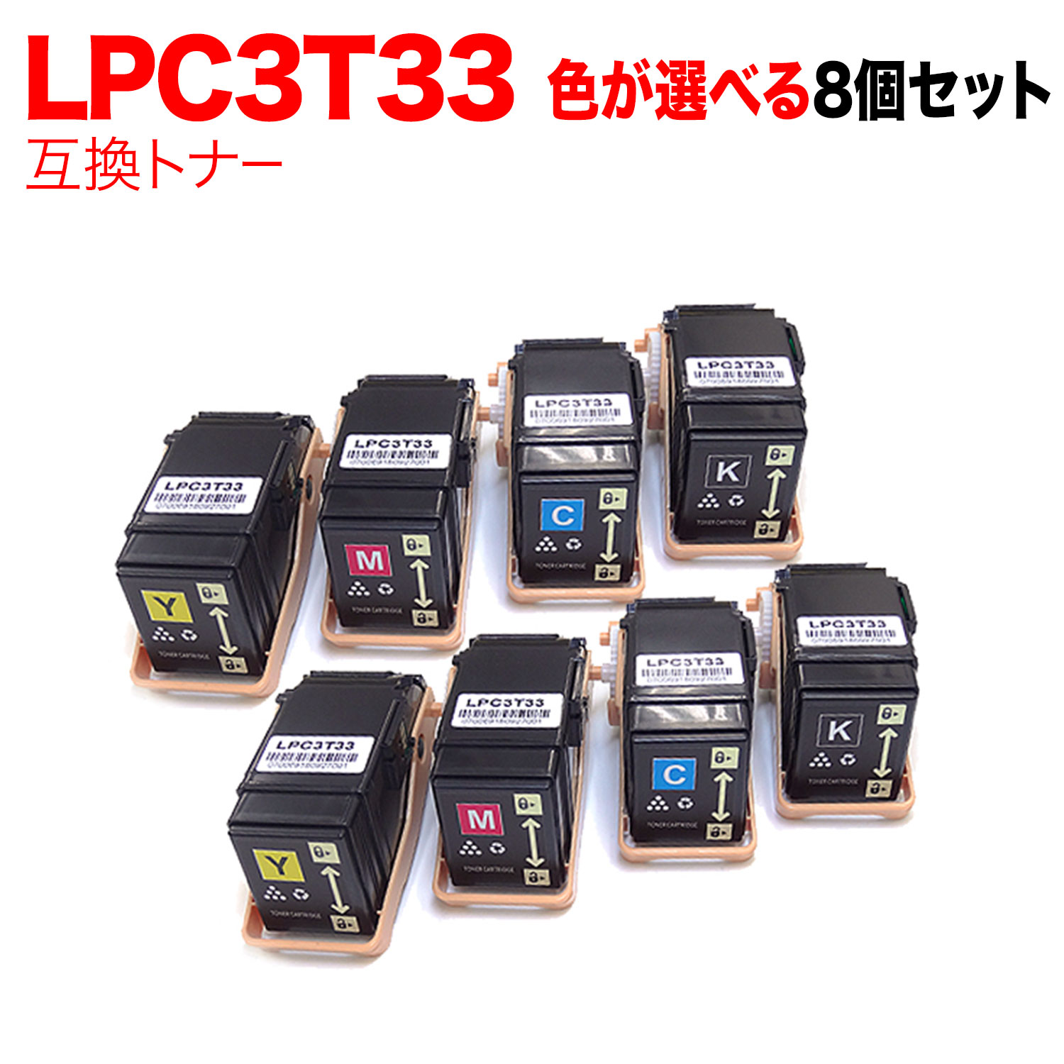 【マラソン中当店ポイント10倍 】 エプソン用 LPC3T33 互換トナー 自由選択8本セット フリーチョイス 選べる8個セット [入荷待ち] [入荷予定:確認中] 14,816円