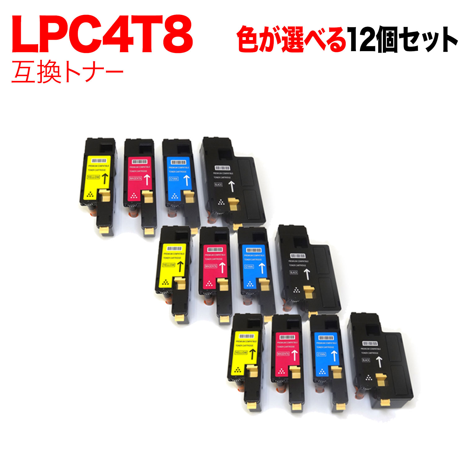 エプソン用 LPC4T8 互換トナー 自由選択12本セット フリーチョイス 選べる12個セット [入荷待ち] [入荷予定:確認中]