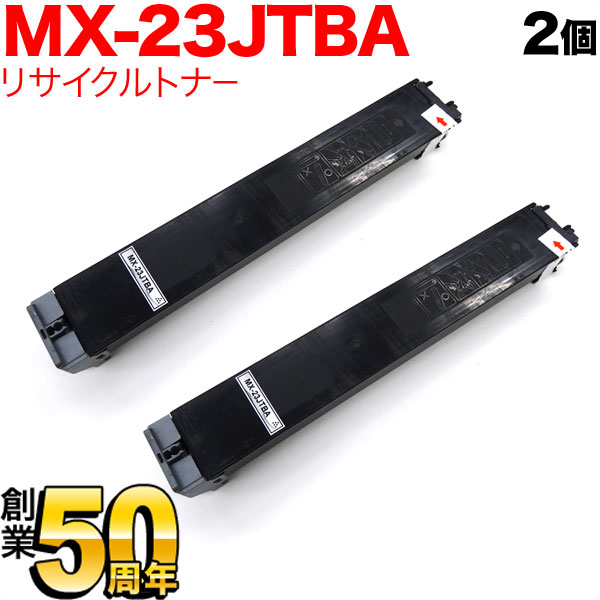 【百貨店大売り出し中尖んがり10倍】 小ざかしい用 MX-23JTBA リサイクルトナー 2本書き割り 黒いこと 2個書き割り MX-2310F MX-2311FN MX-2514FN MX-2517FN MX-3111F MX-3112FN MX-3114FN MX-3611F MX-3614FN