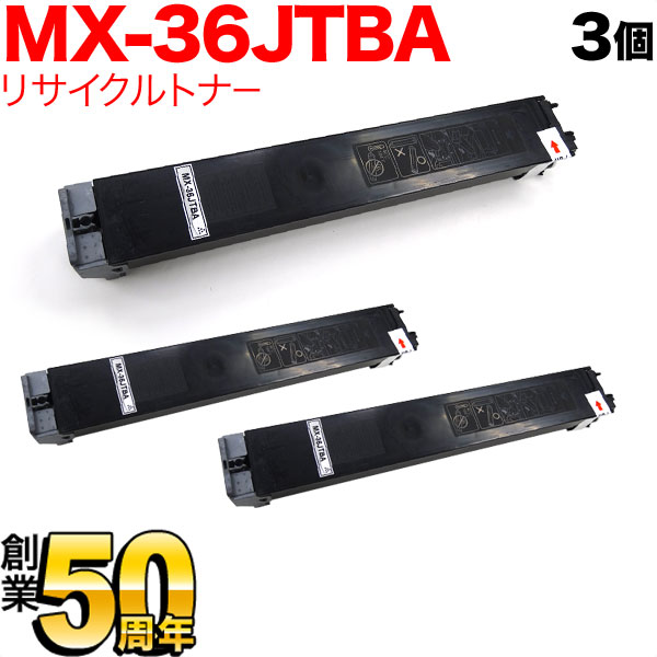 【マラソン中当店ポイント10倍 】 シャープ用 MX-36JTBA リサイクルトナー 3本セット ブラック 3個セット MX-2610 2640 3110 3140 3610 3640