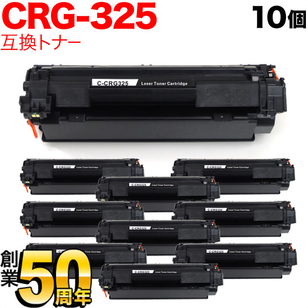 【百貨店大売り出し中尖んがり10倍】 キヤノン用 CRG-325 トナーカートリッジ325 取り替えっこトナー 10本書き割り 3484B003 黒いこと 10個書き割り LBP6040 LBP6030