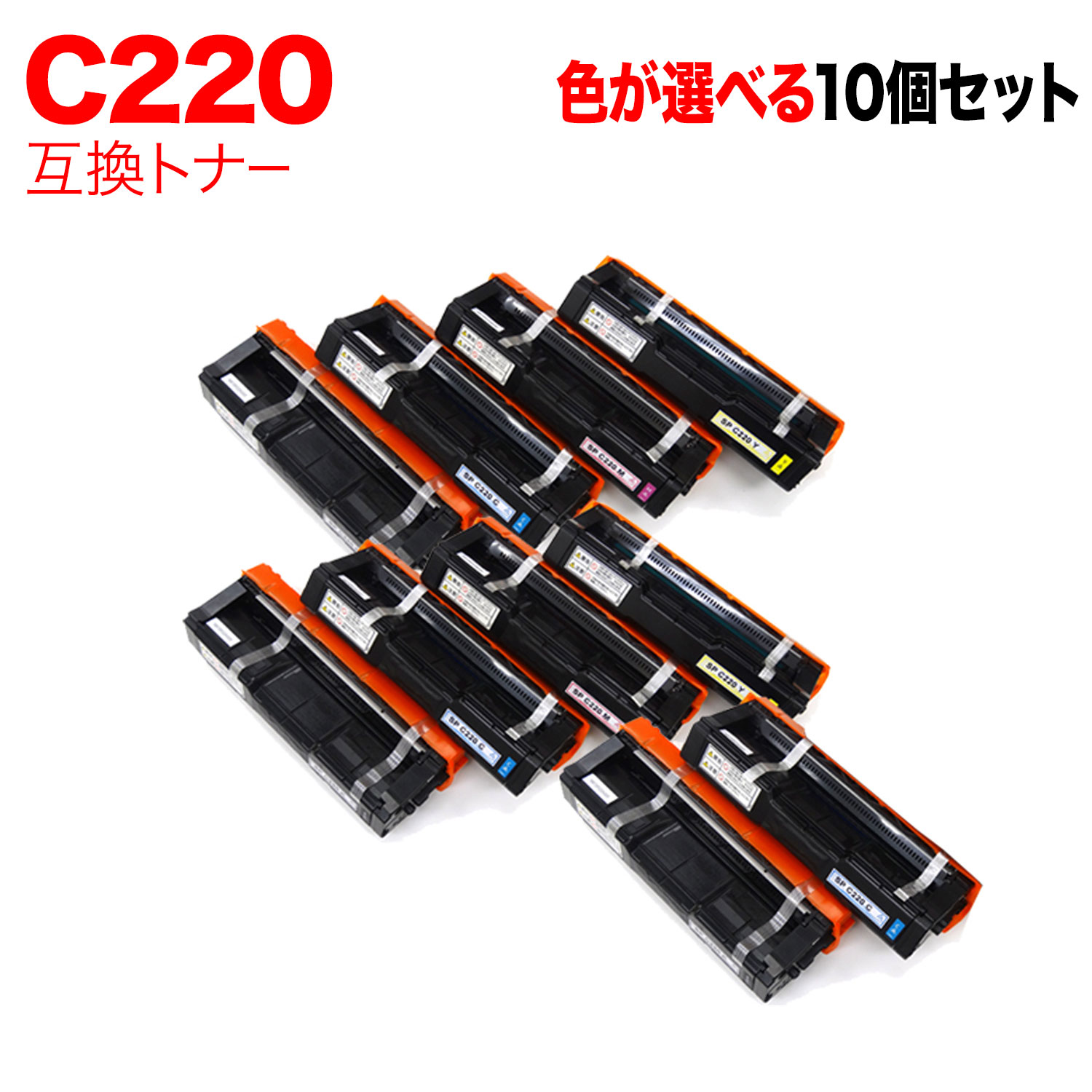 【いちばの日はポイント10倍】 リコー用 C220 互換トナー 自由選択10本セット フリーチョイス 選べる10個セット [入荷待ち] [入荷予定:確認中]