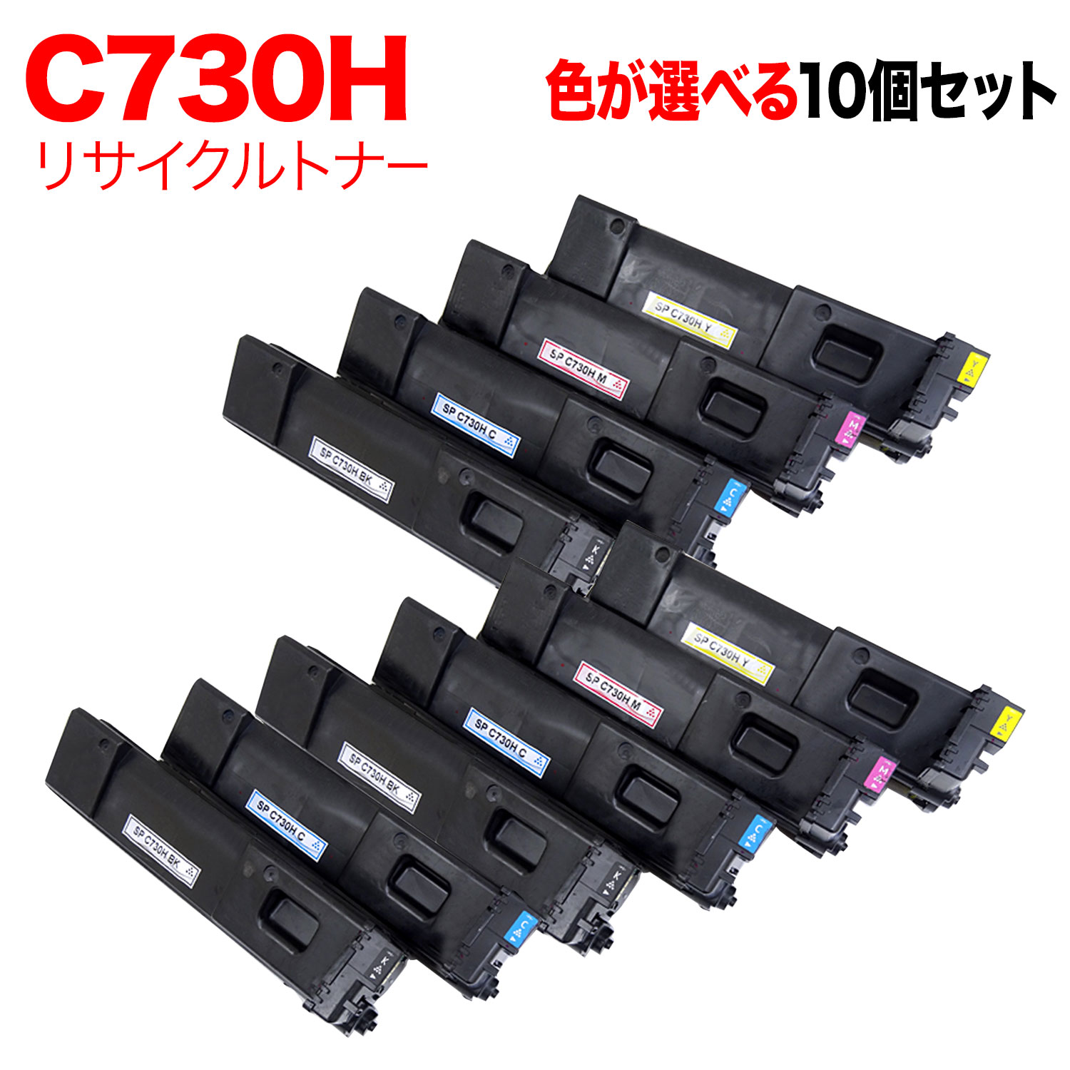 【5の倍数の日尖んがり10倍】 リコー用 C730H リサイクルトナー 親しさより分ける10本仕掛ける フリーチョイス 大静電容量 選べる10個仕掛ける SP C730 SP C730H SP C733
