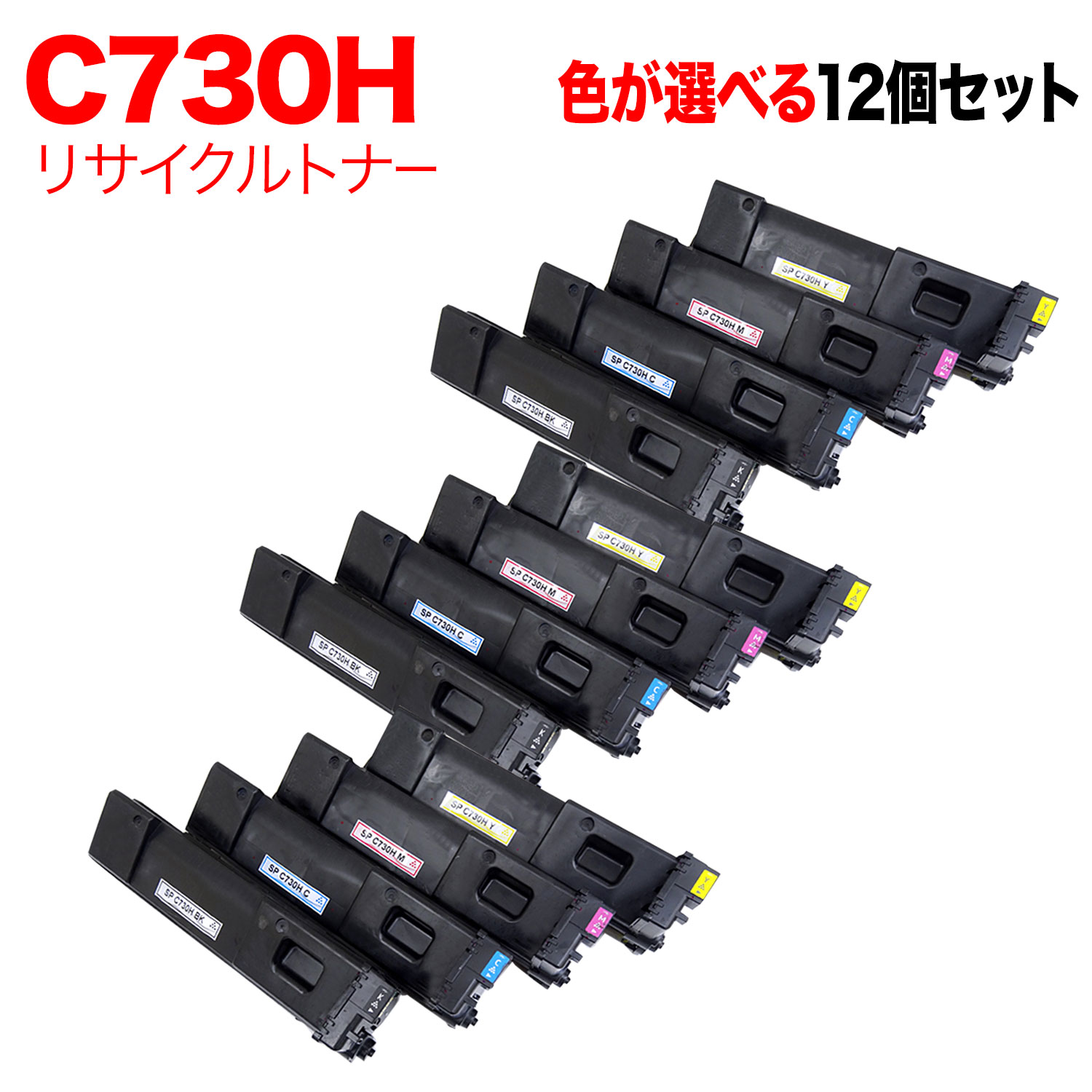 【マラソン中当店ポイント10倍 】 リコー用 C730H リサイクルトナー 自由選択12本セット フリーチョイス 大容量 選べる12個セット SP C730 SP C730H SP C733｜ビッツ＆ボブ