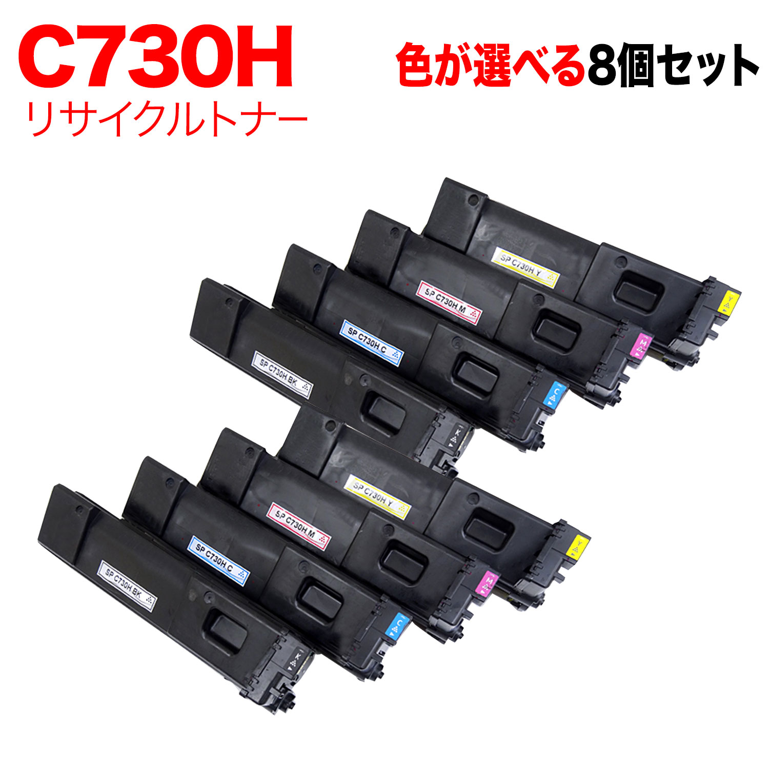【いちばの日はポイント10倍】 リコー用 C730H リサイクルトナー 自由選択8本セット フリーチョイス 大容量 選べる8個セット SP C730 SP C730H SP C733