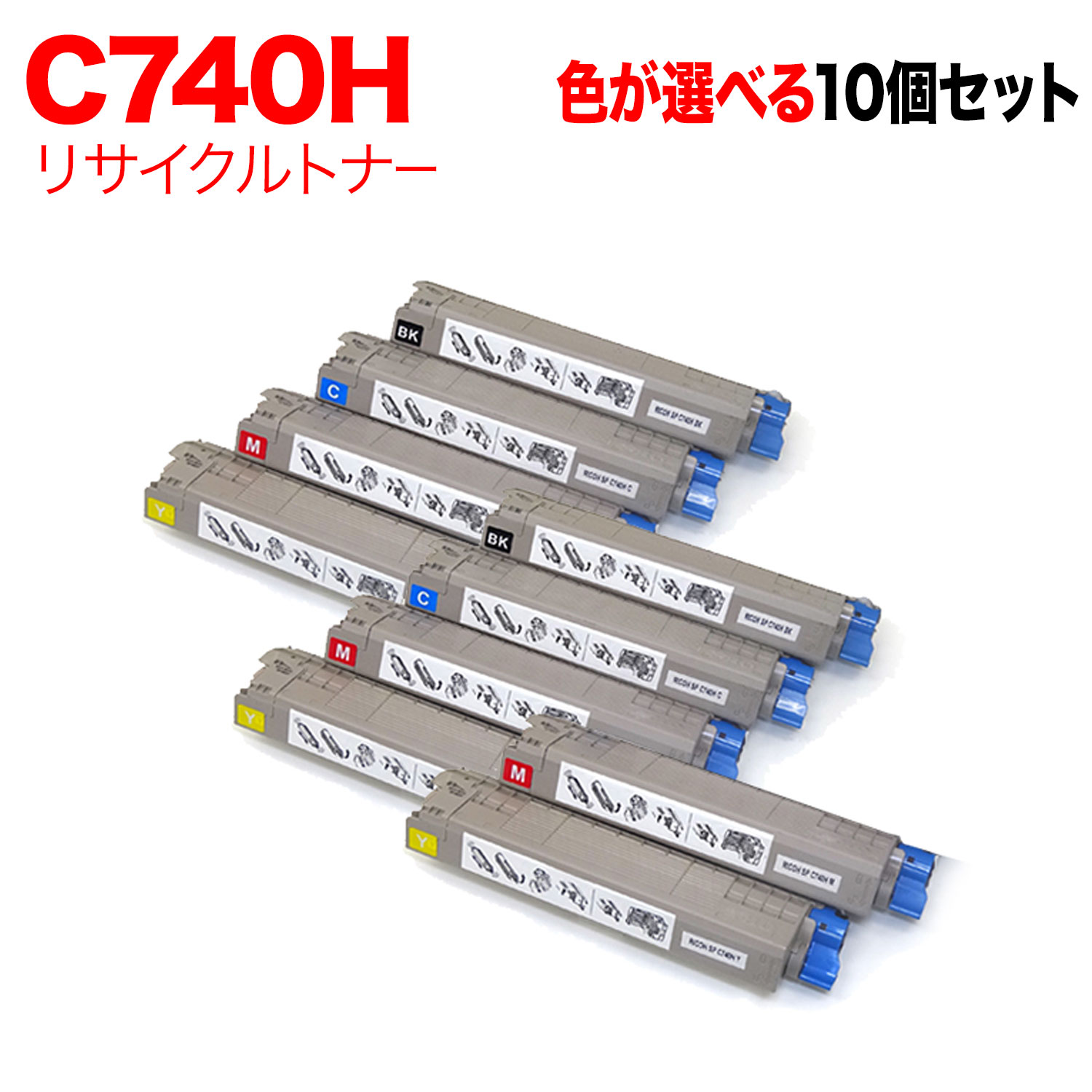 リコー用 C740H 互換トナー 自由選択10本セット フリーチョイス 大容量 選べる10個セット [入荷待ち] [入荷予定:確認中]