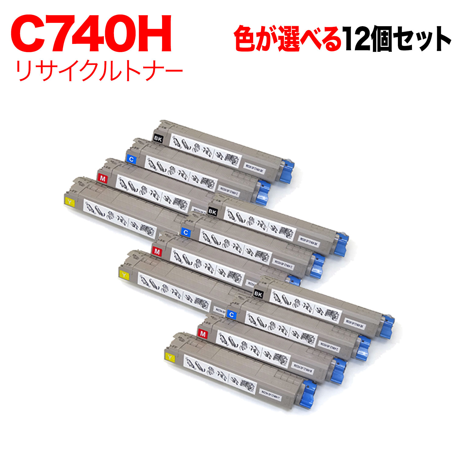 【5の倍数の日ポイント10倍】 リコー用 C740H 互換トナー 自由選択12本セット フリーチョイス 大容量 選べる12個セット [入荷待ち] [入荷予定:確認中]