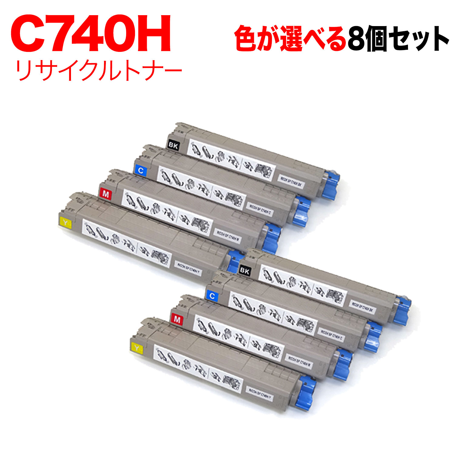 【5の倍数の日ポイント10倍】 リコー用 C740H 互換トナー 自由選択8本セット フリーチョイス 大容量 選べる8個セット [入荷待ち] [入荷予定:確認中]｜ビッツ＆ボブ