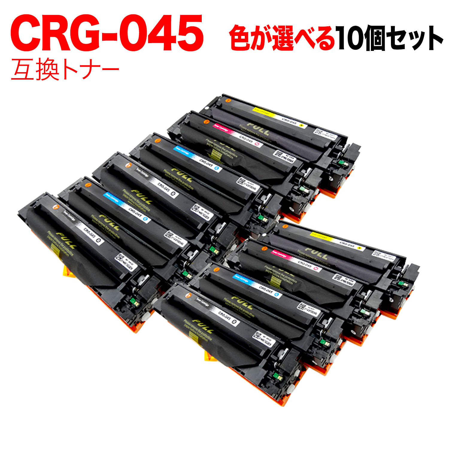 【マラソン中当店ポイント10倍 】 キヤノン用 CRG-045 トナーカートリッジ045 互換トナー 自由選択10本セット フリーチョイス 選べる10個セット [入荷待ち] [入荷予定:確認中]｜ビッツ＆ボブ