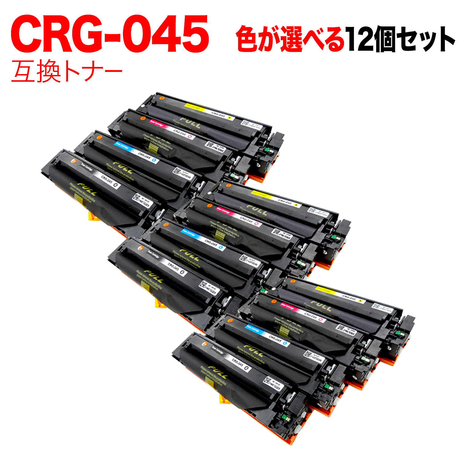 【マラソン中当店ポイント10倍 】 キヤノン用 CRG-045 トナーカートリッジ045 互換トナー 自由選択12本セット フリーチョイス 選べる12個セット [入荷待ち] [入荷予定:確認中]