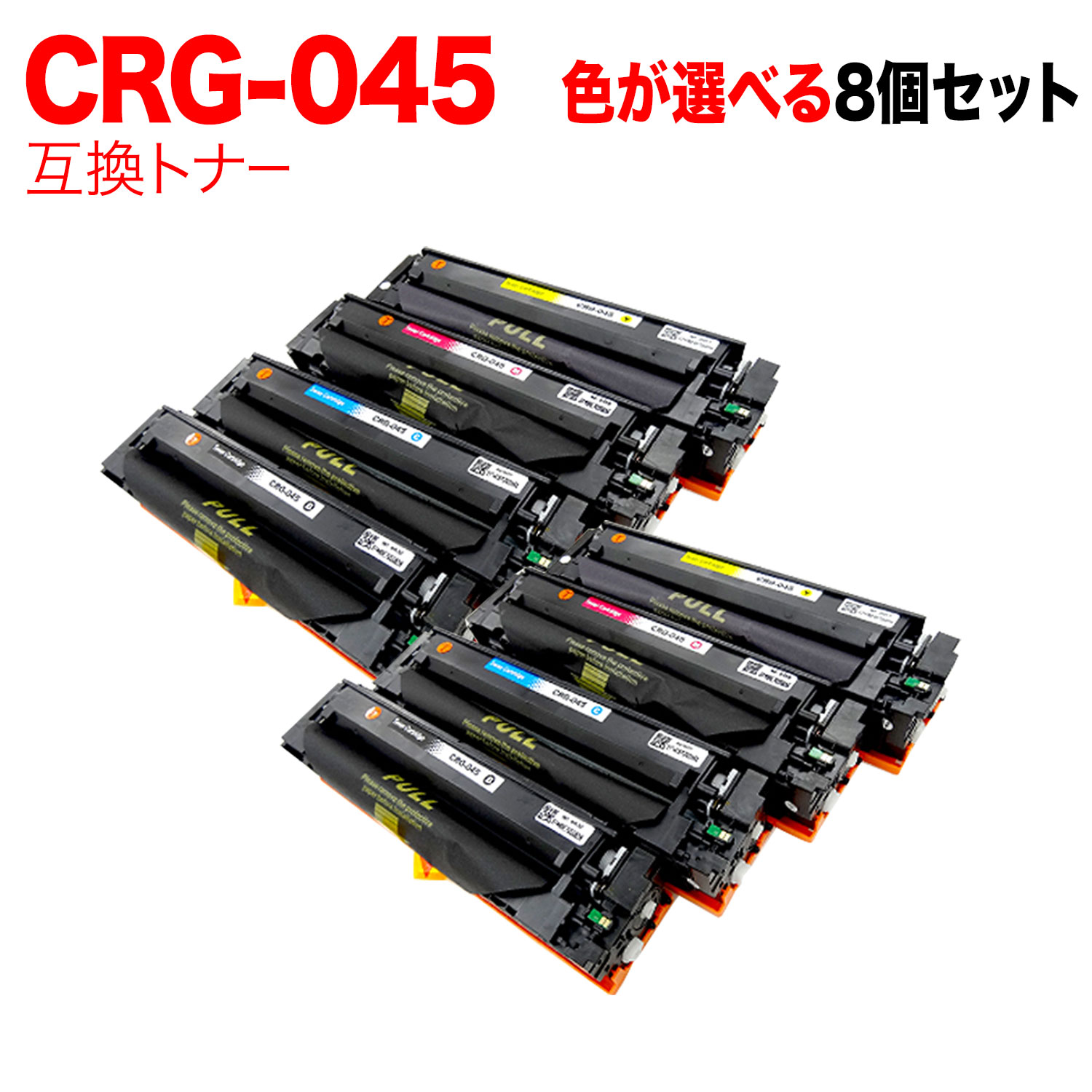 【マラソン中当店ポイント10倍 】 キヤノン用 CRG-045 トナーカートリッジ045 互換トナー 自由選択8本セット フリーチョイス 選べる8個セット [入荷待ち] [入荷予定:確認中]