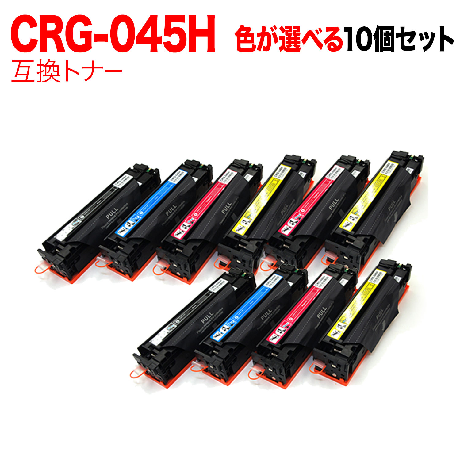 【5の倍数の日ポイント10倍】 キヤノン用 CRG-045H トナーカートリッジ045H 互換トナー 自由選択10本セット フリーチョイス 大容量 選べる10個セット [入荷待ち] [入荷予定:確認中]