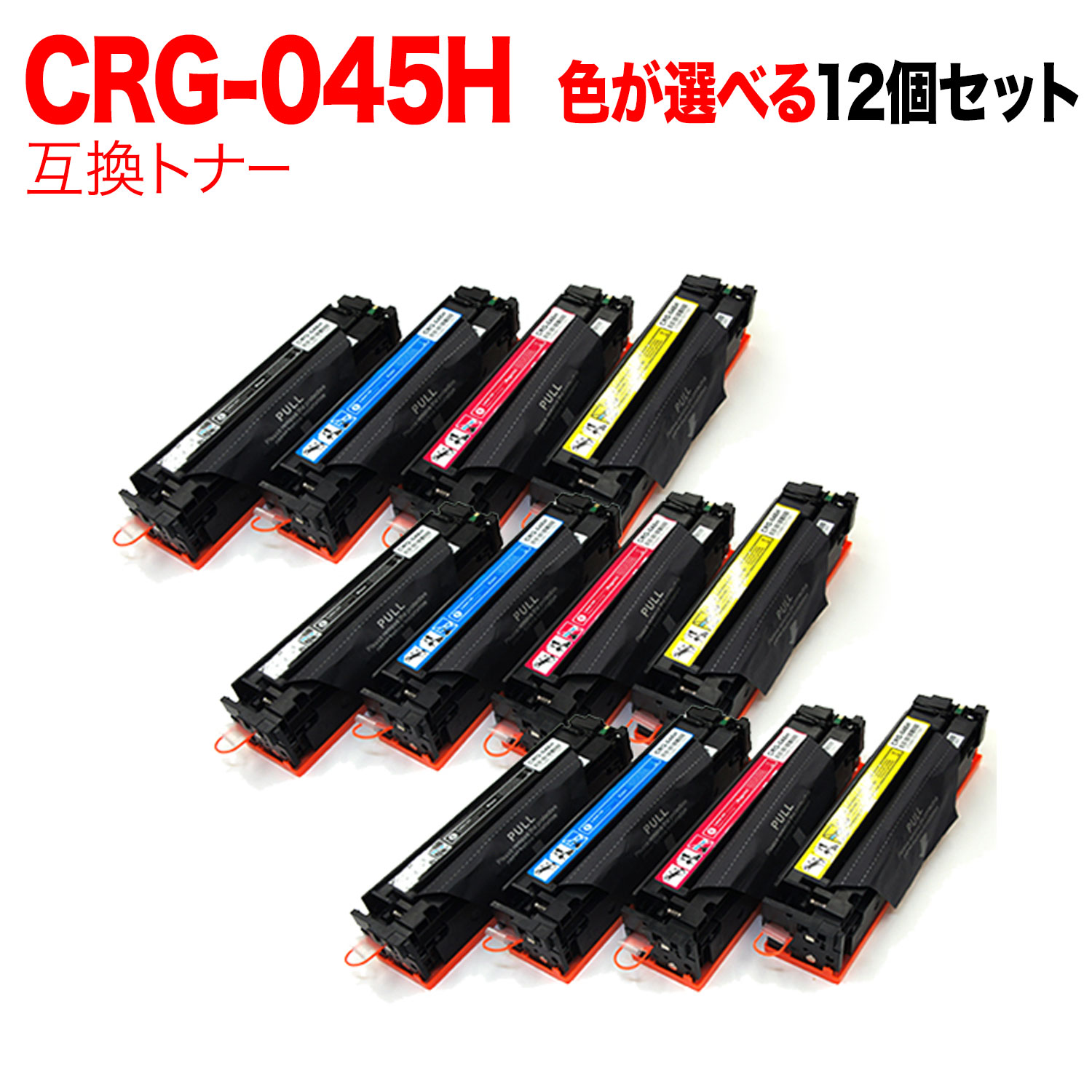 【マラソン中当店ポイント10倍 】 キヤノン用 CRG-045H トナーカートリッジ045H 互換トナー 自由選択12本セット フリーチョイス 大容量 選べる12個セット [入荷待ち] [入荷予定:確認中]