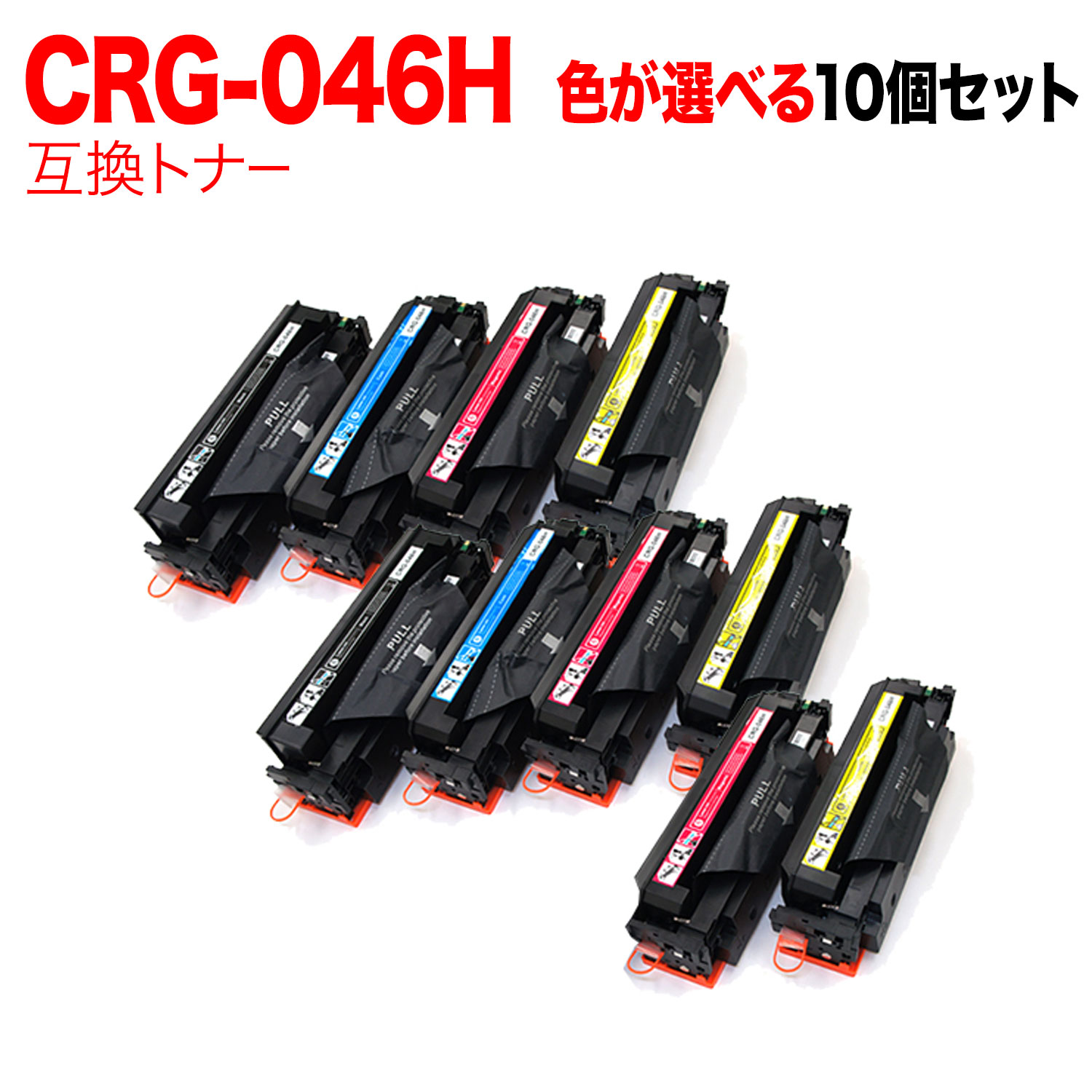 キヤノン用 CRG-046H トナーカートリッジ046H 取り替えっこトナー 親しさより分ける10本仕掛ける フリーチョイス 大静電容量 選べる10個仕掛ける [入荷待ち] [入荷予定を組む:突き止める中]